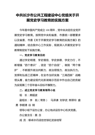中共长沙市公共工程建设中心党组关于开展党史学习教育的实施方案