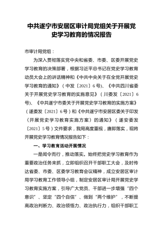 中共遂宁市安居区审计局党组关于开展党史学习教育的情况报告