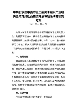中共石家庄市委市直工委关于组织市直机关全体党员赴西柏坡开展专题活动的实施方案