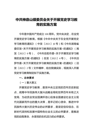 中共神鼎山镇委员会关于开展党史学习教育的实施方案