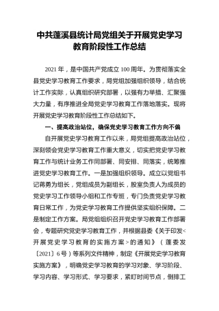 中共蓬溪县统计局党组关于开展党史学习教育阶段性工作总结