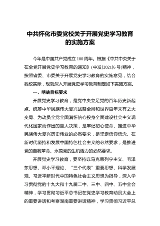 中共怀化市委党校关于开展党史学习教育的实施方案
