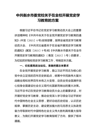 中共衡水市委党校_关于在全校开展党史学习教育的方案
