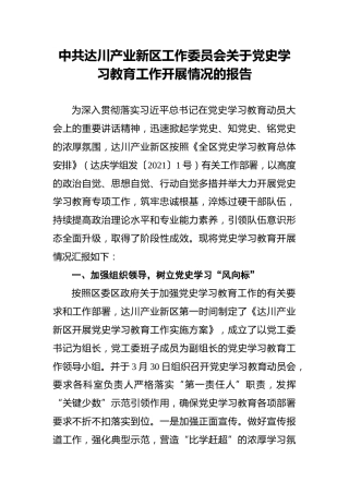 中共达川产业新区工作委员会关于党史学习教育工作开展情况的报告