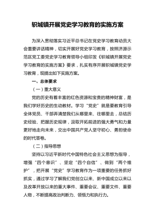 轵城镇开展党史学习教育的实施方案