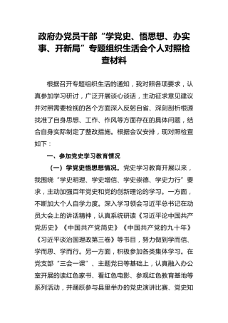 政府办党员干部“学党史、悟思想、办实事、开新局”专题组织生活会个人对照检查材料(1)
