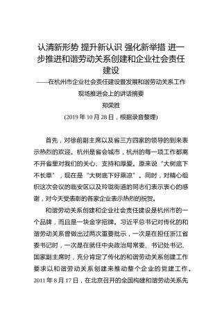 郑荣胜：认清新形势提升新认识强化新举措进一步推进和谐劳动关系创建和企业社会责任建设——在杭州市企业社会责任建设暨发展和谐劳动关系工作现场推进会上的讲话摘要