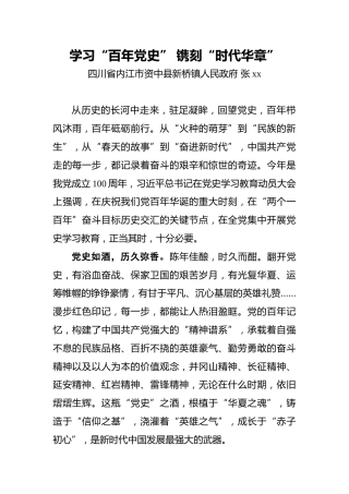 张xx：学习“百年党史”镌刻“时代华章”