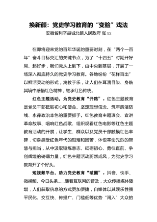 张xx：换新颜：党史学习教育的“变脸”戏法