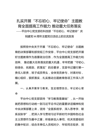 扎实开展“不忘初心、牢记使命”主题教育全面提高工作能力推动重大任务落实——平台中心党支部在科技部“不忘初心、牢记使命”庆祝建党98周年主题党日活动上的交流发言