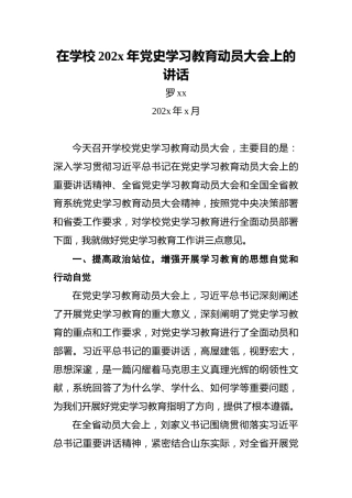 在学校202x年党史学习教育动员大会上的讲话
