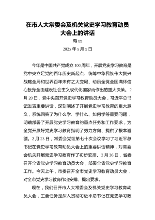 在市人大常委会及机关党史学习教育动员大会上的讲话