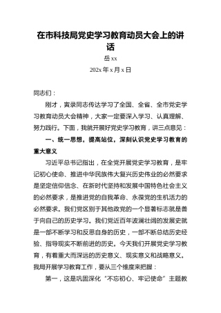 在市科技局党史学习教育动员大会上的讲话