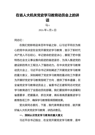 在省人大机关党史学习教育动员会上的讲话