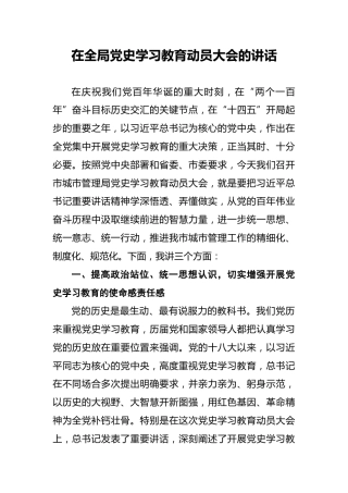 在全局党史学习教育动员大会的讲话