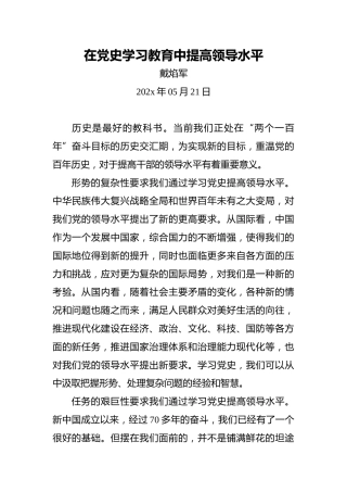 在党史学习教育中提高领导水平