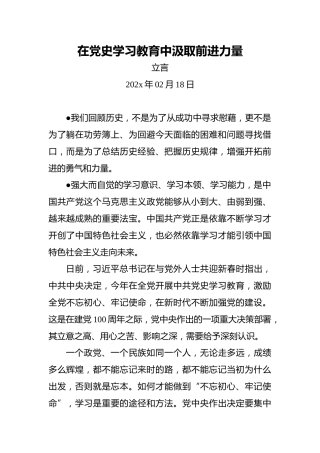 在党史学习教育中汲取前进力量