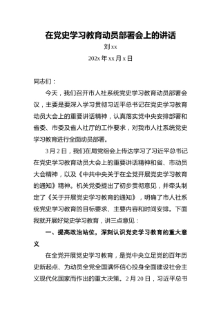 在党史学习教育动员部署会上的讲话