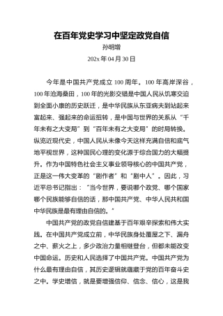 在百年党史学习中坚定政党自信