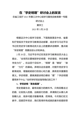 在“学史明理”研讨会上的发言(1)