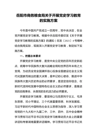 岳阳市商务粮食局关于开展党史学习教育的实施方案