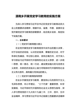 源南乡开展党史学习教育的实施方案