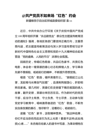 袁xx：@共产党员不如来场“红色”约会