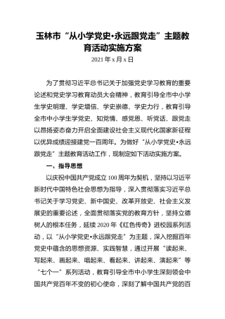 玉林市“从小学党史•永远跟党走”主题教育活动实施方案