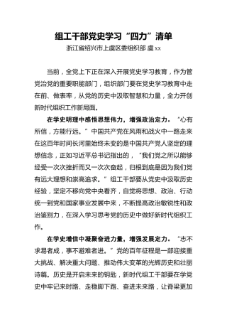 虞xx：组工干部党史学习“四力”清单