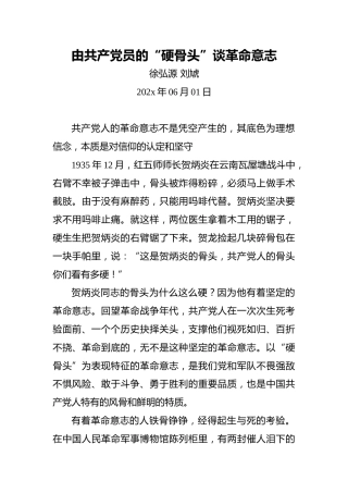 由共产党员的“硬骨头”谈革命意志