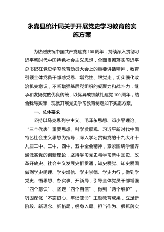 永嘉县统计局关于开展党史学习教育的实施方案