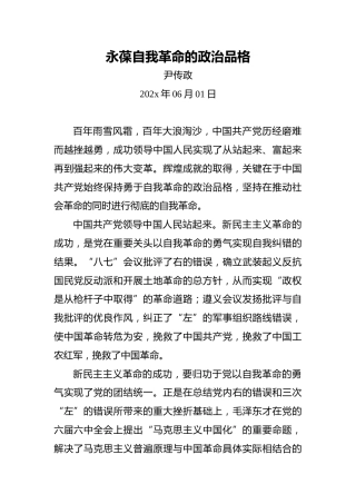 永葆自我革命的政治品格