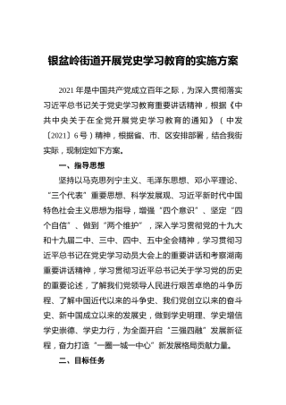 银盆岭街道开展党史学习教育的实施方案