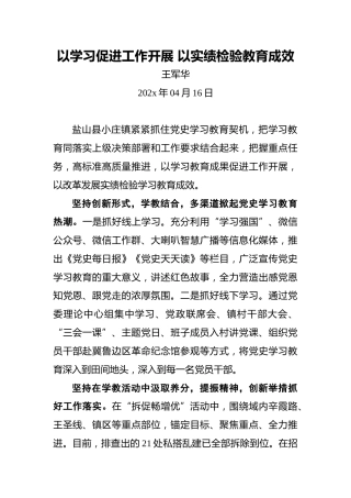 以学习促进工作开展以实绩检验教育成效