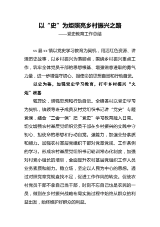 以“史”为炬_照亮乡村振兴之路——党史教育工作总结