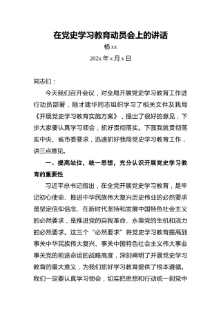 杨xx：在党史学习教育动员会上的讲话