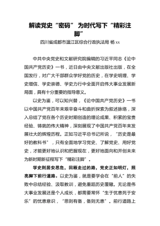 杨xx：解读党史“密码”为时代写下“精彩注脚”