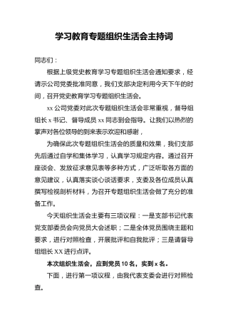 学习教育专题组织生活会主持词