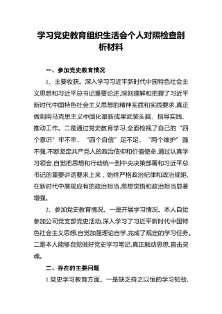学习党史教育组织生活会个人对照检查剖析材料(1)