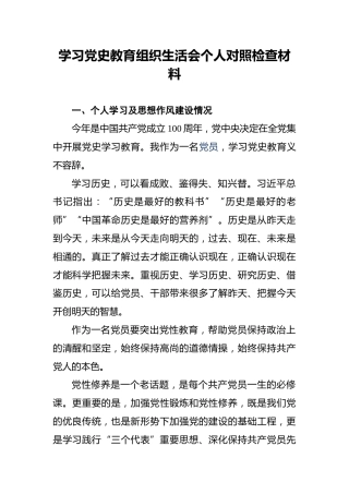 学习党史教育组织生活会个人对照检查材料(1)