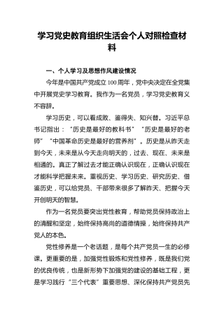 学习党史教育组织生活会个人对照检查材料 (2)