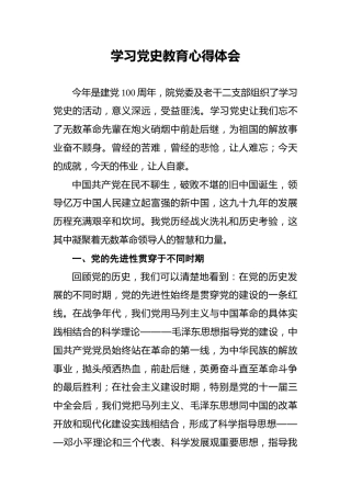 学习党史教育心得体会