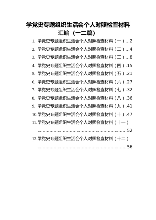 学党史专题组织生活会个人对照检查材料汇编（12篇）(1)