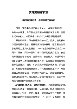 学党史研讨发言