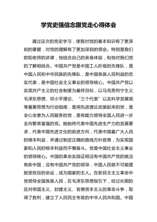 学党史强信念跟党走心得体会9