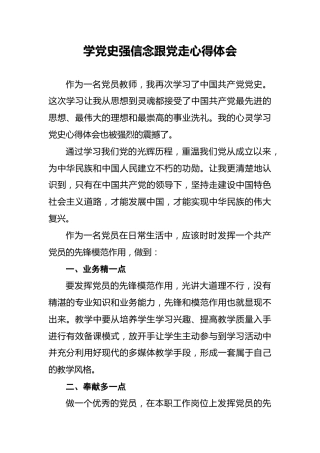 学党史强信念跟党走心得体会7