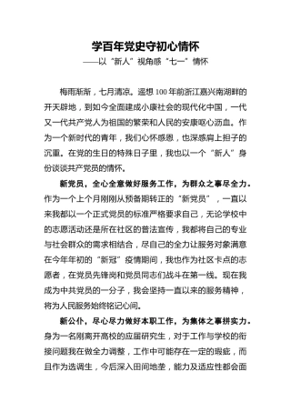 学百年党史守初心情怀——以“新人”视角感“七一”情怀