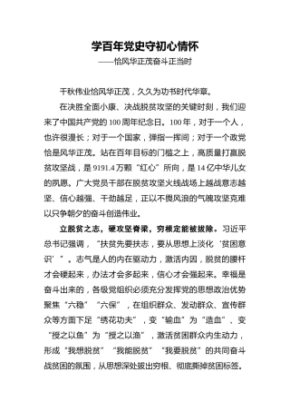 学百年党史守初心情怀——恰风华正茂奋斗正当时