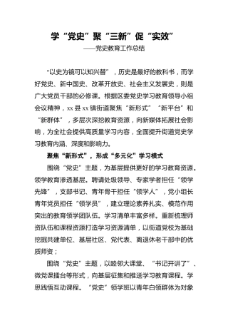 学“党史”_聚“三新”_促“实效”——党史教育工作总结