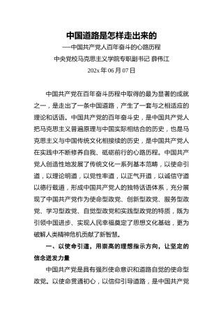 薛伟江：中国共产党人百年奋斗的心路历程